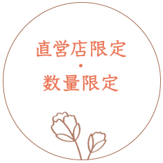 直営店限定・数量限定