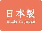 日本製
