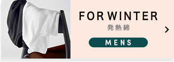 FOR WINTER 発熱綿
