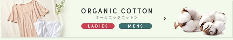 ORGANIC COTTON オーガニックコットン