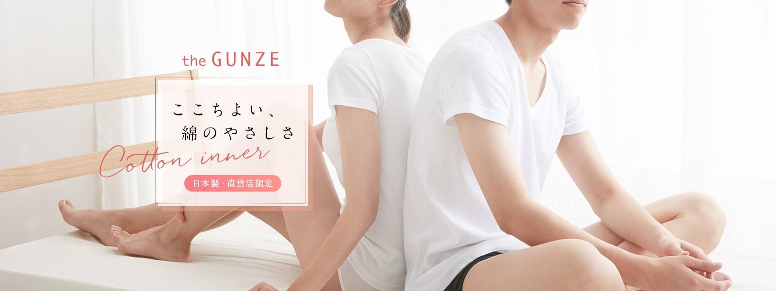 ここちよい、綿のやさしさ。直営店限定販売のthe GUNZEシリーズの商品を紹介します。