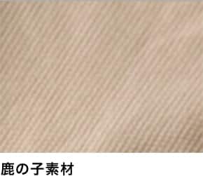 鹿の子素材