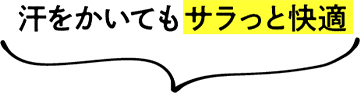 汗をかいてもサラっと快適