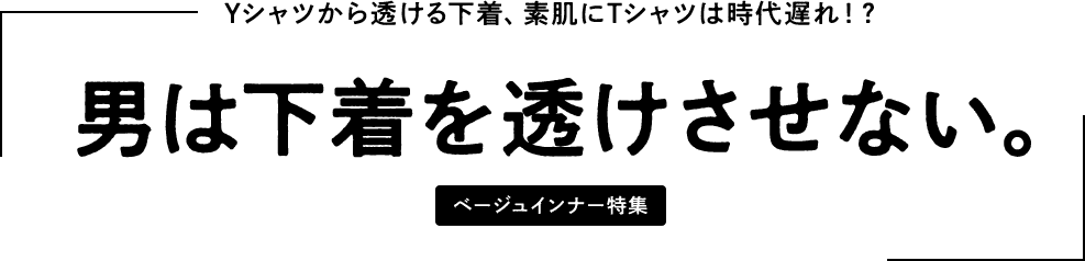 シャツの下に着ても透けにくいメンズインナーを紹介します。