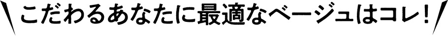 こだわるあなたに最適なベージュはコレ!