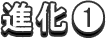 進化1