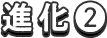 進化2