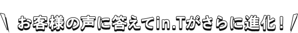 2020年春夏はお客様の声に答えてin.Tがさらに進化!
