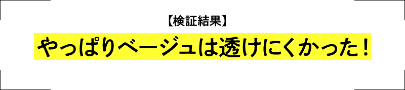 検証結果 やっぱりベージュは透けにくかった!