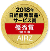 2018年日経優秀製品サービス賞 優秀賞