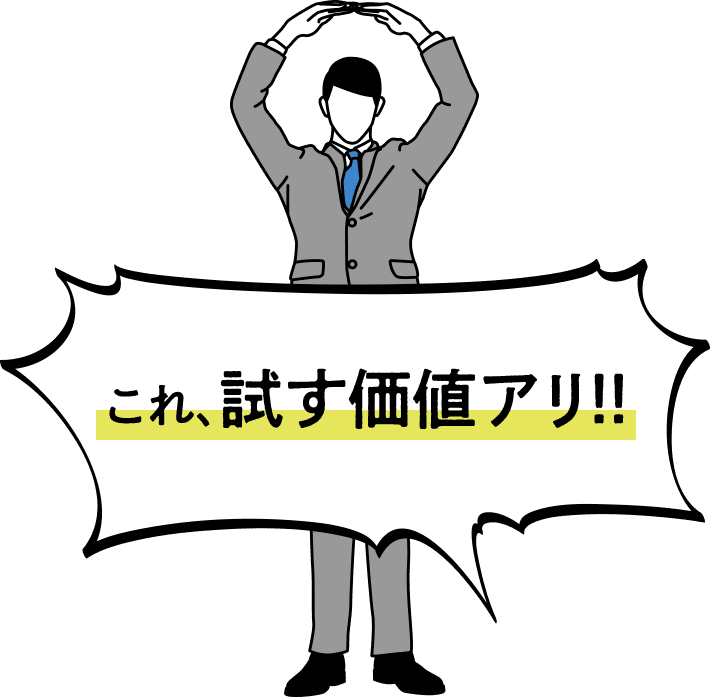 試す価値アリ!