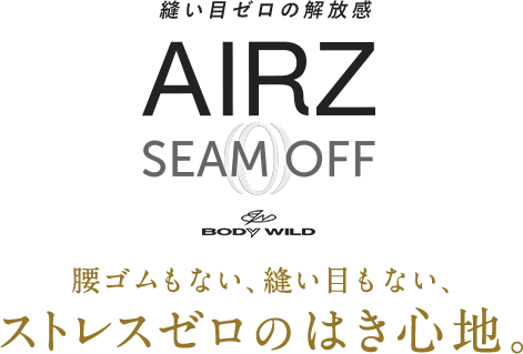 画像:AIRZ SEAM OFF 腰ゴムもない、縫い目もない ストレスゼロのはき心地