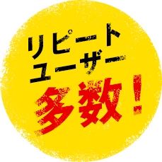 リピートユーザー多数!