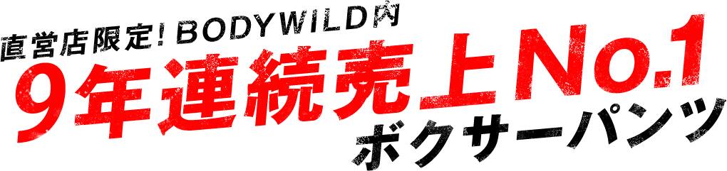直営店限定!BODYWILD内7年連続売上No.1ボクサーパンツ