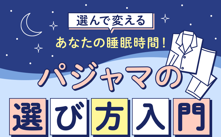 綿100％、オーガニックコットン、シルクパジャマなどあなたの快眠をサポートするのはこんなパジャマ