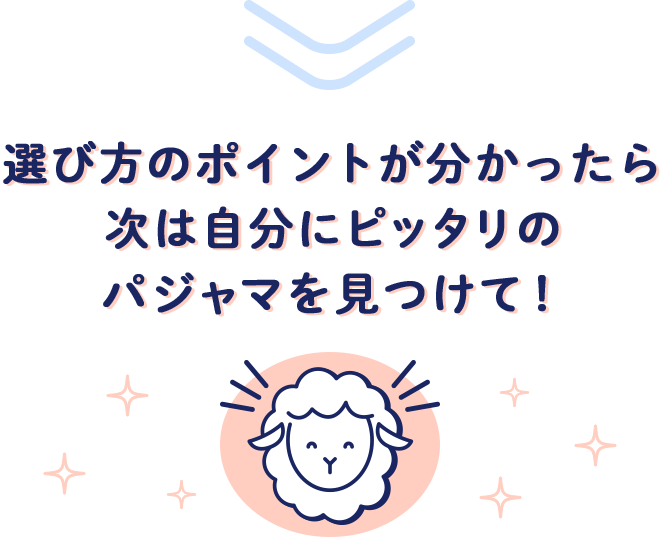 選び方のポイントが分かったら次は自分にピッタリのパジャマを見つけて！