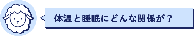 体温と睡眠にどんな関係が？