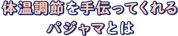 体温調整を手伝ってくれるパジャマとは