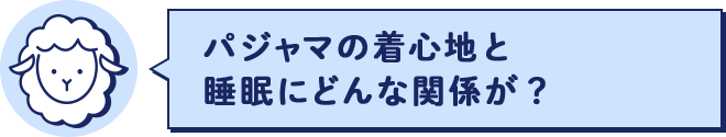 パジャマの着心地と睡眠にどんな関係が？