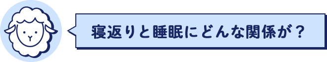 寝返りと睡眠にどんな関係が？