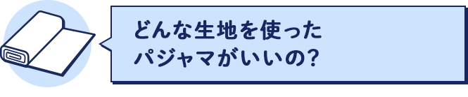 どんな生地を使ったパジャマがいいの？