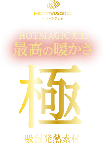 極み(メンズ) 吸湿発熱素材