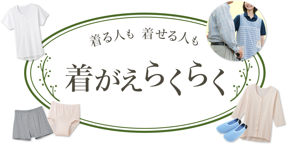 介護や入院、診察など、様々なシーンを想定してつくられた着替えらくらく肌着。
