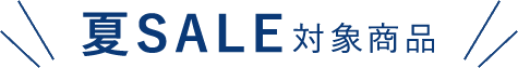 夏のSALE