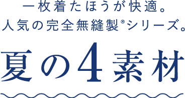 夏に人気の完全無縫製cool 通販 グンゼ公式