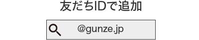 友だちIDで追加