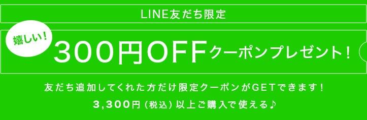 LINEお友だち限定!今なら送料分(450円分)無料クーポンプレゼント!