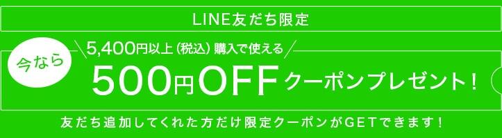 LINEお友だち限定!今なら5,400円以上(税込)購入で使える500円OFFクーポンプレゼント!