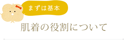 [まずは基本] 肌着の役割について