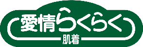 愛情らくらく肌着