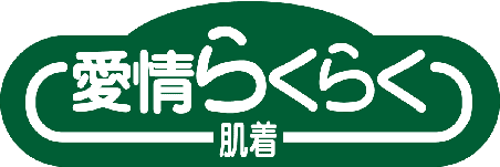 愛情らくらく肌着