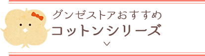 グンゼストアおすすめ コットンシリーズ