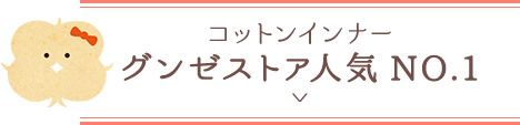 コットンインナー グンゼストア人気NO.1