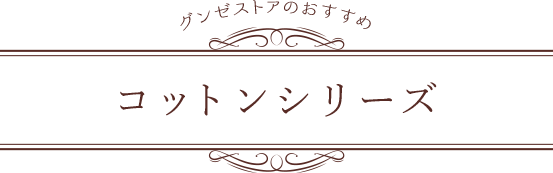 グンゼストアおすすめ　コットンシリーズ