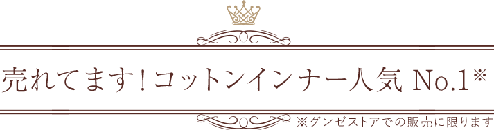 売れています！コットンインナー人気NO.1