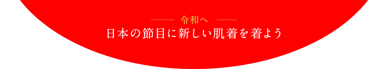 新元号へ 日本の節目に新しい肌着を着よう