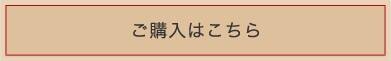 ご購入はこちら