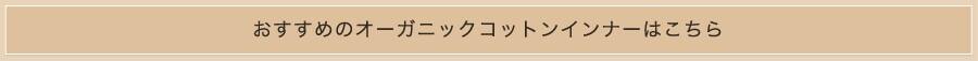 おすすめのオーガニックコットンインナーはこちら
