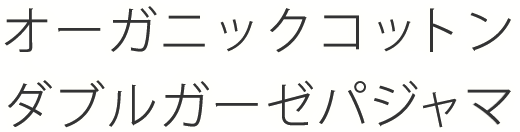 オーガニックコットンダブルガーゼパジャマ