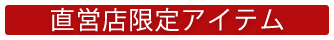 直営店限定アイテム