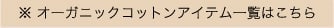 ※オーガニックコットンアイテム一覧はこちら