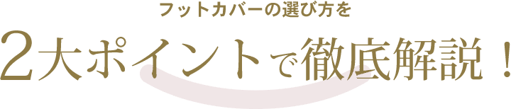 フットカバーの選び方を2大ポイントで徹底解説！