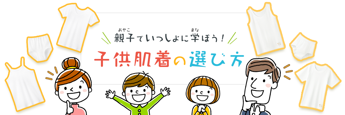 親子でいっしょに学ぼう！子供肌着の選び方