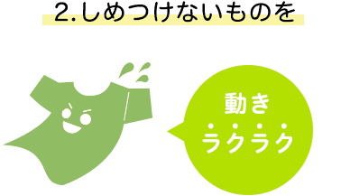 しめつけないものを