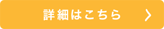 詳細はこちら