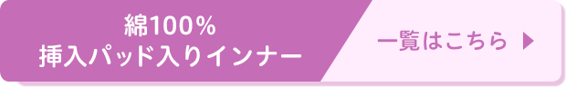 綿100％挿入パッド入りインナー一覧はこちら